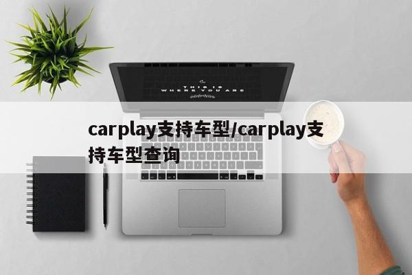 carplay支持车型/carplay支持车型查询