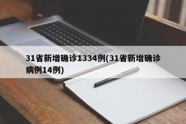31省新增确诊1334例(31省新增确诊病例14例)