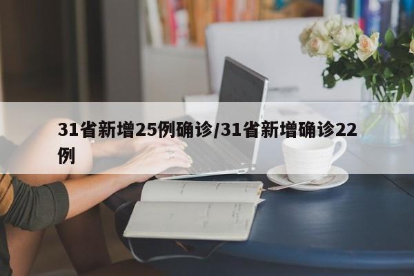 31省新增25例确诊/31省新增确诊22例