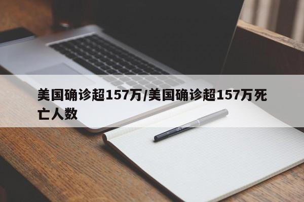 美国确诊超157万/美国确诊超157万死亡人数