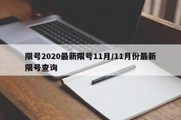 限号2020最新限号11月/11月份最新限号查询