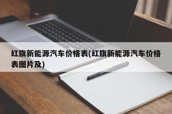 红旗新能源汽车价格表(红旗新能源汽车价格表图片及)