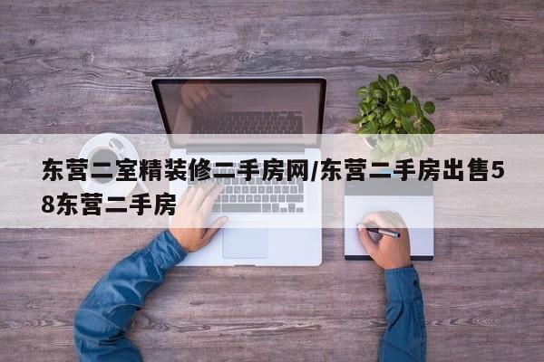 东营二室精装修二手房网/东营二手房出售58东营二手房