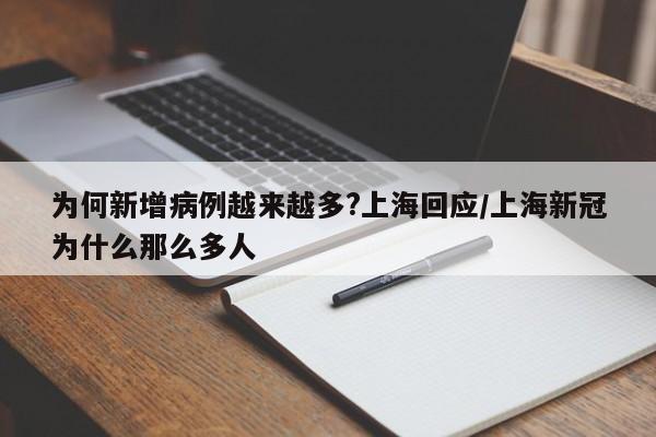 为何新增病例越来越多?上海回应/上海新冠为什么那么多人