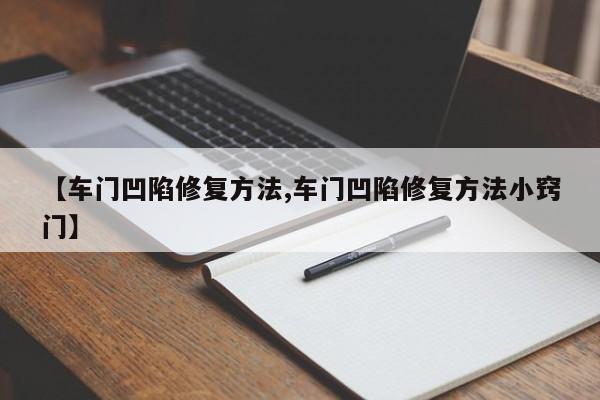 【车门凹陷修复方法,车门凹陷修复方法小窍门】
