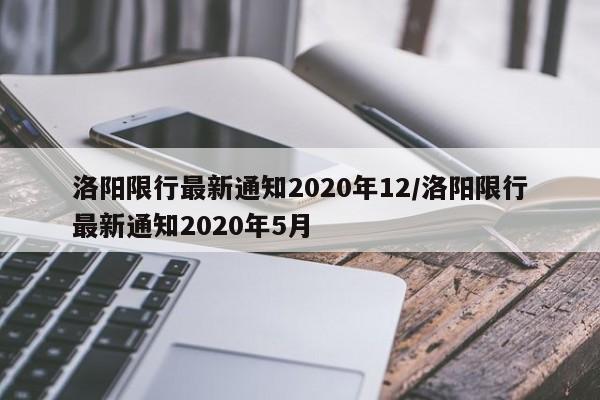 洛阳限行最新通知2020年12/洛阳限行最新通知2020年5月