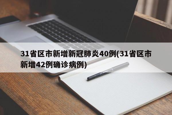 31省区市新增新冠肺炎40例(31省区市新增42例确诊病例)