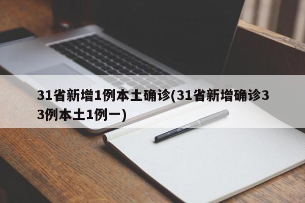 31省新增1例本土确诊(31省新增确诊33例本土1例一)