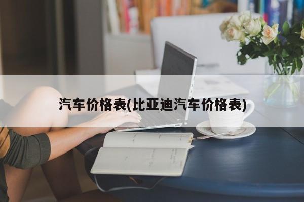 汽车价格表(比亚迪汽车价格表)