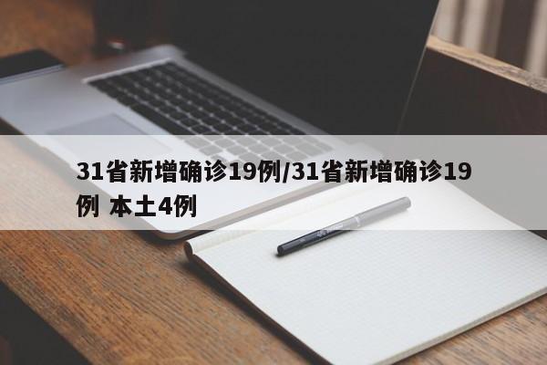 31省新增确诊19例/31省新增确诊19例 本土4例