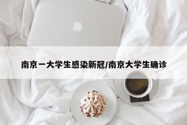 南京一大学生感染新冠/南京大学生确诊