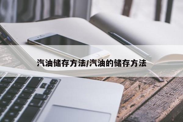 汽油储存方法/汽油的储存方法