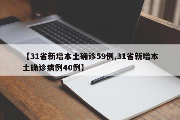 【31省新增本土确诊59例,31省新增本土确诊病例40例】