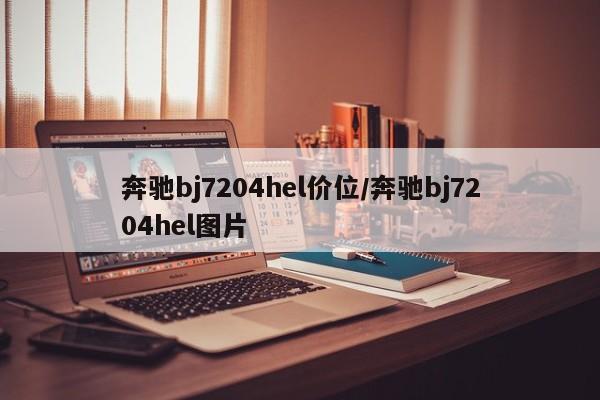 奔驰bj7204hel价位/奔驰bj7204hel图片