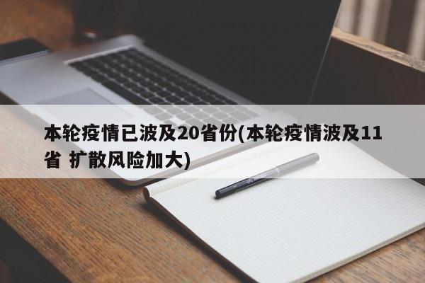 本轮疫情已波及20省份(本轮疫情波及11省 扩散风险加大)