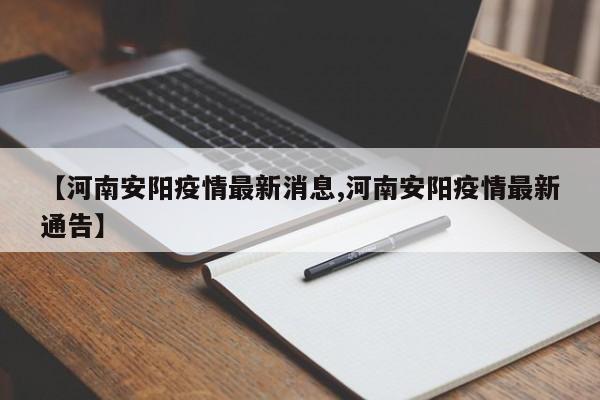 【河南安阳疫情最新消息,河南安阳疫情最新通告】