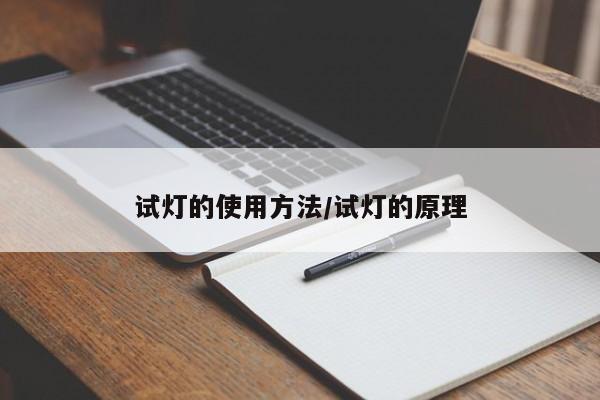试灯的使用方法/试灯的原理