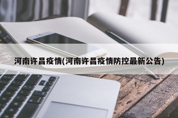 河南许昌疫情(河南许昌疫情防控最新公告)