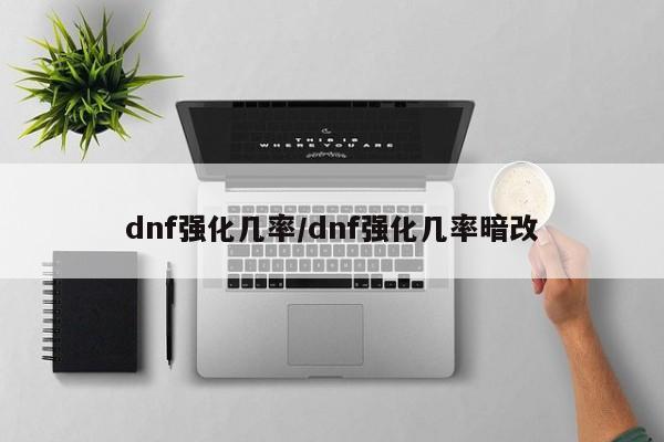 dnf强化几率/dnf强化几率暗改