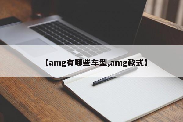 【amg有哪些车型,amg款式】