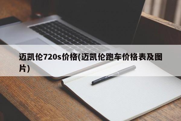 迈凯伦720s价格(迈凯伦跑车价格表及图片)