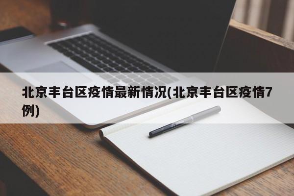 北京丰台区疫情最新情况(北京丰台区疫情7例)