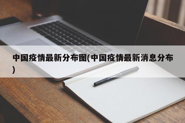 中国疫情最新分布图(中国疫情最新消息分布)