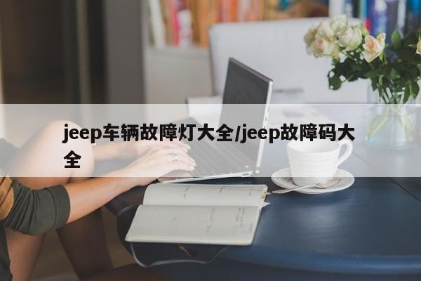 jeep车辆故障灯大全/jeep故障码大全