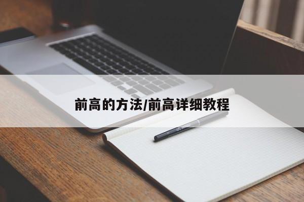 前高的方法/前高详细教程