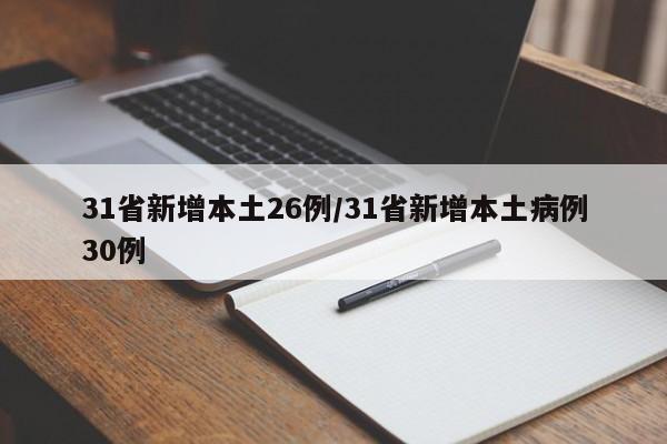 31省新增本土26例/31省新增本土病例30例