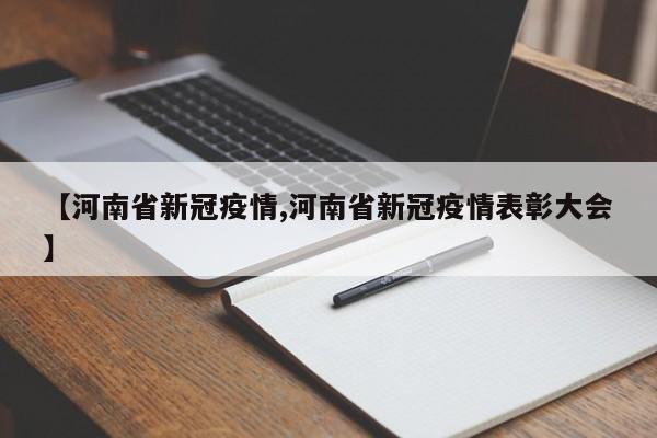 【河南省新冠疫情,河南省新冠疫情表彰大会】
