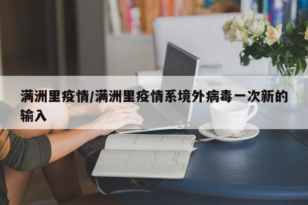 满洲里疫情/满洲里疫情系境外病毒一次新的输入