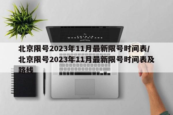 北京限号2023年11月最新限号时间表/北京限号2023年11月最新限号时间表及路线