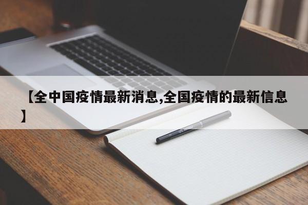【全中国疫情最新消息,全国疫情的最新信息】