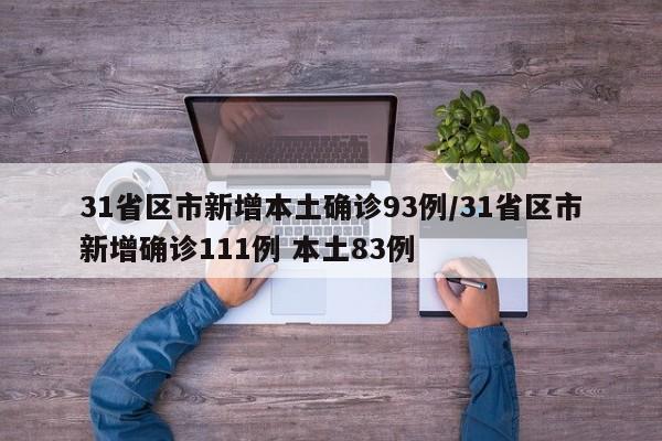 31省区市新增本土确诊93例/31省区市新增确诊111例 本土83例
