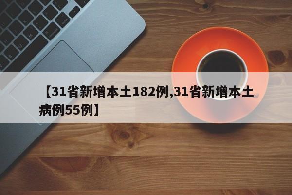 【31省新增本土182例,31省新增本土病例55例】