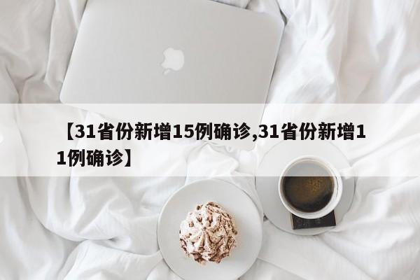 【31省份新增15例确诊,31省份新增11例确诊】