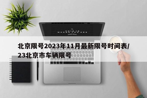 北京限号2023年11月最新限号时间表/23北京市车辆限号