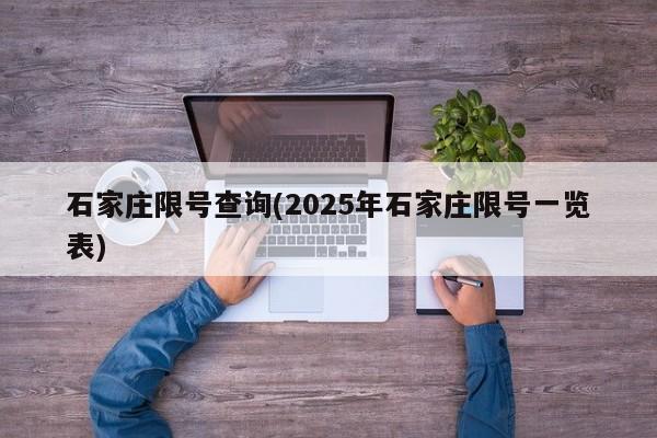 石家庄限号查询(2025年石家庄限号一览表)