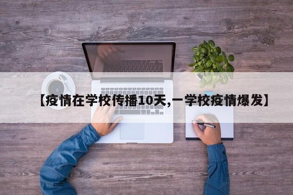 【疫情在学校传播10天,一学校疫情爆发】
