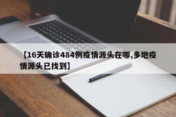 【16天确诊484例疫情源头在哪,多地疫情源头已找到】
