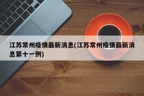 江苏常州疫情最新消息(江苏常州疫情最新消息第十一例)