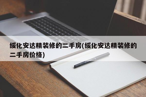 绥化安达精装修的二手房(绥化安达精装修的二手房价格)