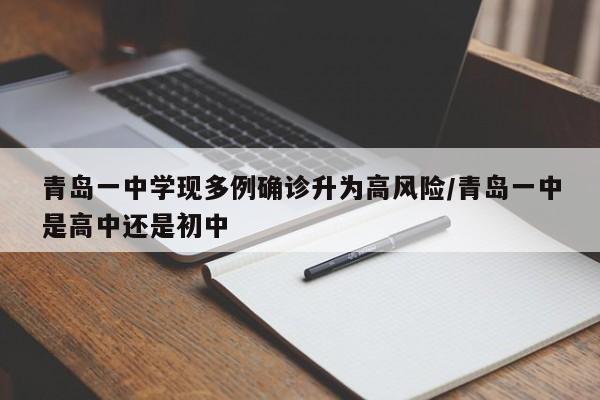 青岛一中学现多例确诊升为高风险/青岛一中是高中还是初中