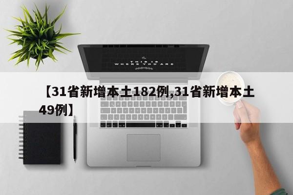【31省新增本土182例,31省新增本土49例】