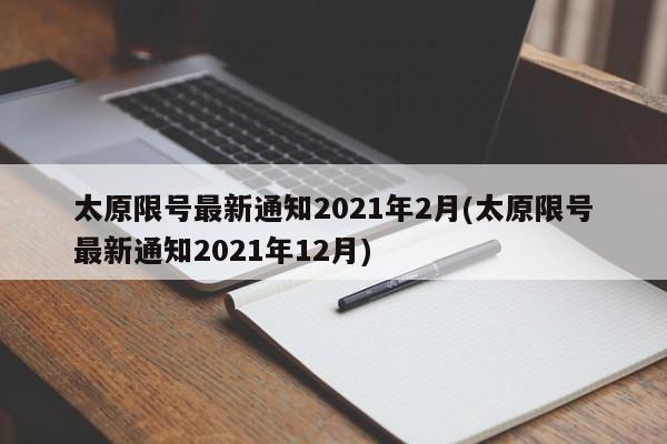 太原限号最新通知2021年2月(太原限号最新通知2021年12月)