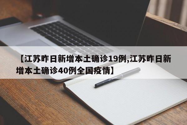 【江苏昨日新增本土确诊19例,江苏昨日新增本土确诊40例全国疫情】
