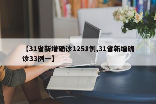 【31省新增确诊1251例,31省新增确诊33例一】