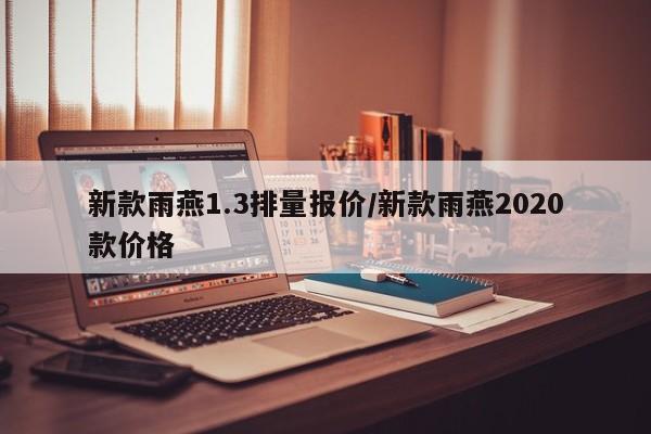 新款雨燕1.3排量报价/新款雨燕2020款价格