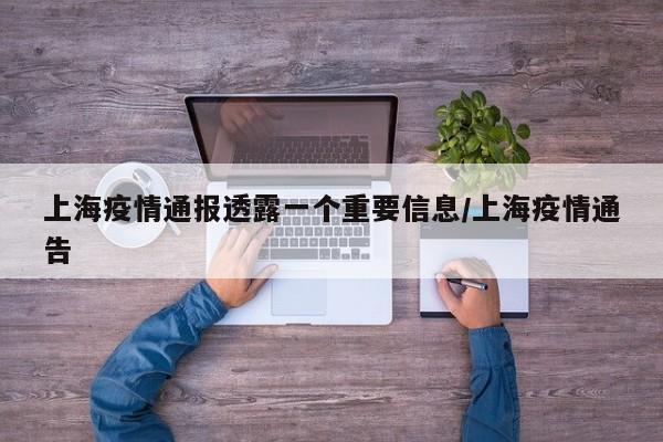 上海疫情通报透露一个重要信息/上海疫情通告